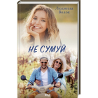 Не сумуй