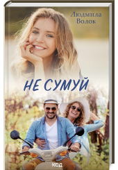 Не сумуй