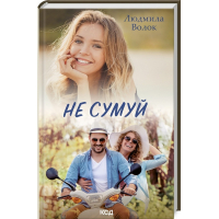 Не сумуй