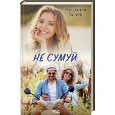 Не сумуй