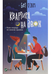 Квартира на двох