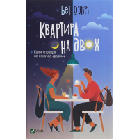 Квартира на двох