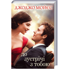 До зустрічі з тобою