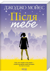 Після тебе. Книга 2