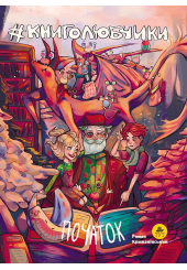 Книголюбчики. Початок