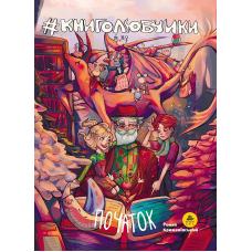 Книголюбчики. Початок