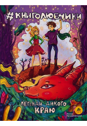 Книголюбчики. Легенди дикого краю