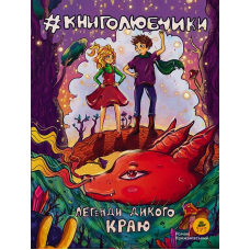 Книголюбчики. Легенди дикого краю