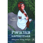 Русалка Карпатська