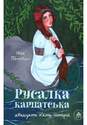 Русалка Карпатська