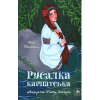 Русалка Карпатська