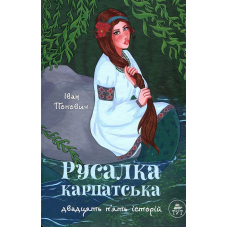 Русалка Карпатська