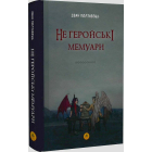 Не геройські мемуари