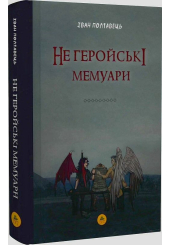 Не геройські мемуари