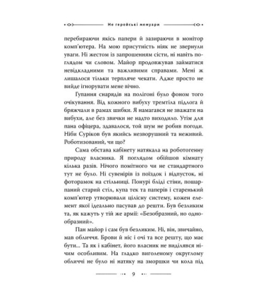 Не геройські мемуари