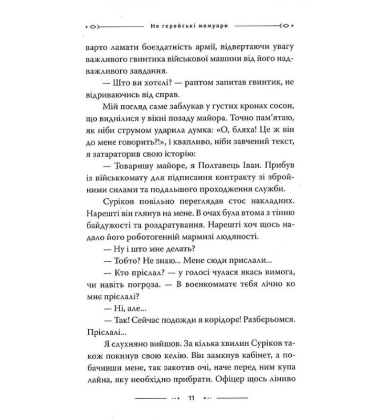 Не геройські мемуари