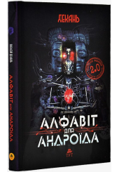 Алфавіт для андроїда