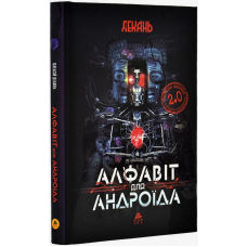 Алфавіт для андроїда