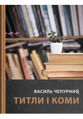Титли і коми