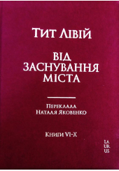Від заснування Міста. Книги VI-X