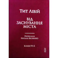 Від заснування Міста. Книги VI-X