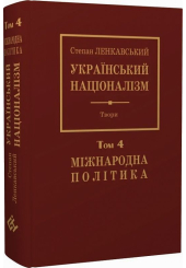 Український націоналізм. Том 4. Міжнародна політика