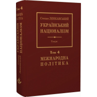 Український націоналізм. Том 4. Міжнародна політика