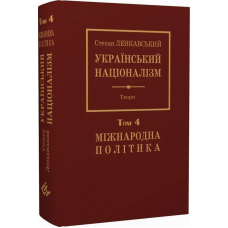 Український націоналізм. Том 4. Міжнародна політика