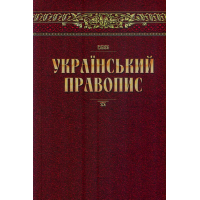 Український правопис. Нова редакція