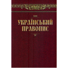 Український правопис. Нова редакція