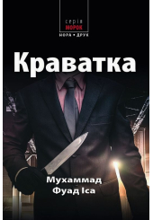 Краватка