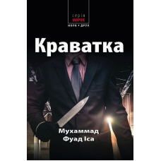 Краватка