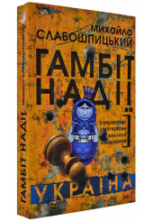 Гамбіт надії Україна
