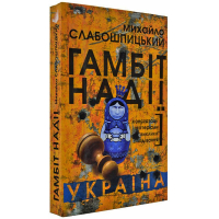 Гамбіт надії Україна