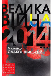 Велика війна 2014