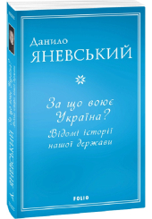 За що воює Україна? Відомі історії нашої держави