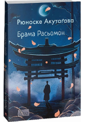 Брама Расьомон