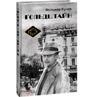 Ґольдштайн