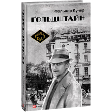 Ґольдштайн