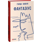 Фантазіус