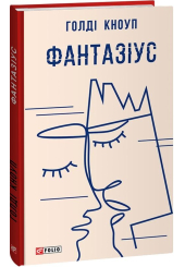 Фантазіус