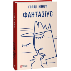 Фантазіус