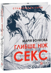 Глибше, ніж секс
