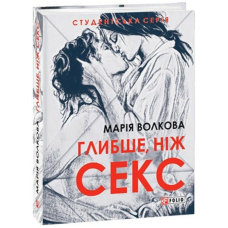 Глибше, ніж секс