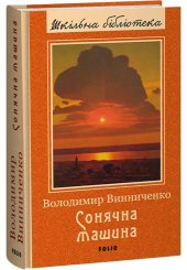 Сонячна машина