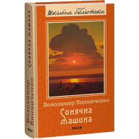 Сонячна машина