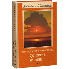Сонячна машина