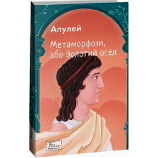 Метаморфози, або Золотий осел