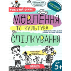 Успішний старт. Мовлення та культура спілкування