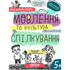 Успішний старт. Мовлення та культура спілкування